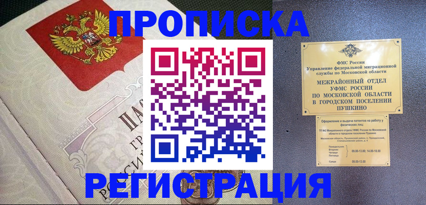 временная прописка в Рославле